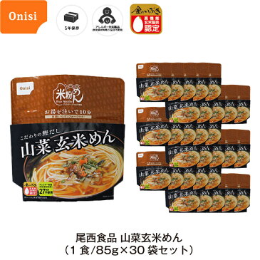 3年保存 非常食 麺 尾西食品 山菜玄米めん 金のいぶき使用 30袋セット