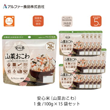 5年保存 非常食 ご飯 ごはん アルファー食品 安心米 山菜おこわ 15袋セット