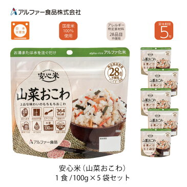 5年保存 非常食 ご飯 ごはん アルファー食品 安心米 山菜おこわ 5袋セット