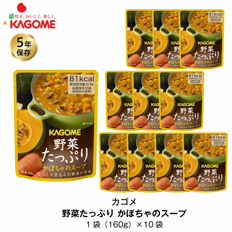 5年保存 非常食 カゴメ 野菜たっぷりかぼちゃのスープ 10袋セット