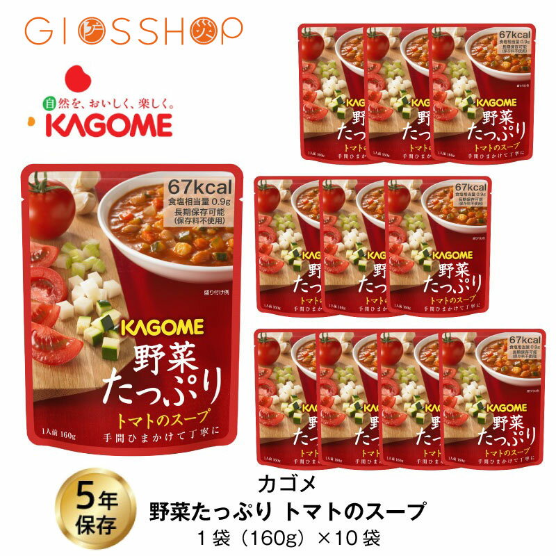 5年保存 非常食 カゴメ 野菜たっぷりトマトのスープ 10袋セットのサムネイル