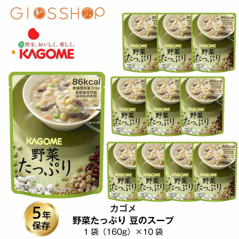 5年保存 非常食 カゴメ 野菜たっぷり豆のスープ 10袋セットのサムネイル