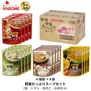 ＼最大5000円OFFクーポン・2023/8/4 20:00〜2023/8/11 01:59まで／5年保存 非常食セット カゴメ 野菜たっぷりスープ 4種/4袋入 16袋セット