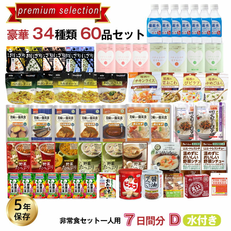 5年保存 非常食セット 7日分 34種類 60品 Dセット（水付き）防災士監修 カロリー計算済