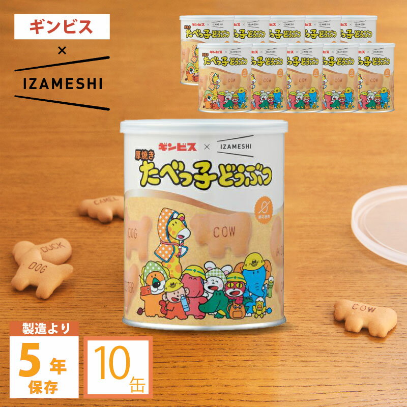 ＼最大10倍ポイント・2023/8/24 20:00〜2023/8/27 09:59まで／厚焼きたべっ子どうぶつ 5年保存 缶入りビスケット ギンビス イザメシ IZAMESHI 杉田エース お菓子 10缶セットのサムネイル