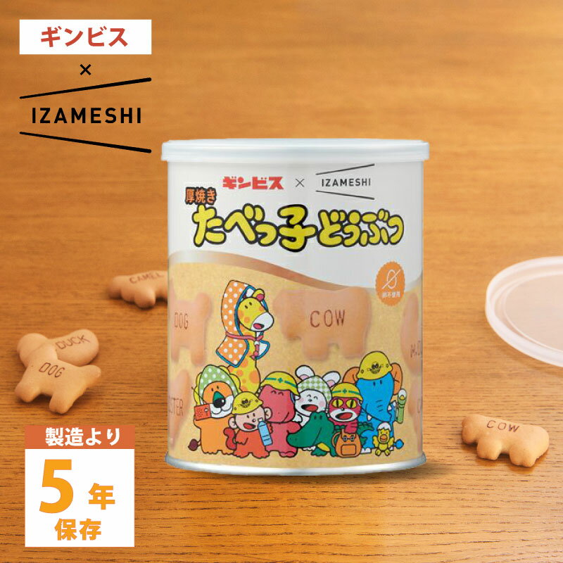 楽天防災のGIOS SHOP 楽天市場店非常食 厚焼きたべっ子どうぶつ 5年保存 缶入りビスケット ギンビス イザメシ IZAMESHI 杉田エース お菓子 1缶