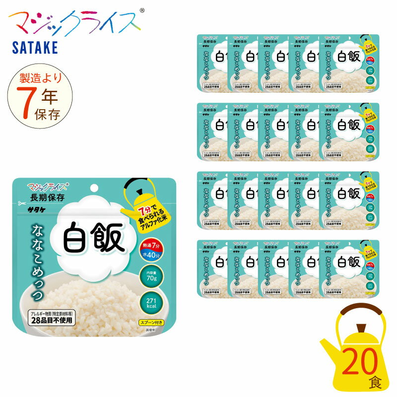 非常食 7年保存 マジックライス ななこめっつ 白飯 20食セット 保存食 サタケ アウトドア キャンプ アルファ化米