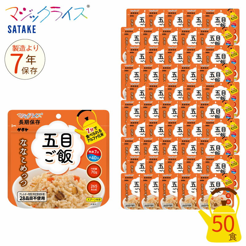 非常食 7年保存 マジックライス ななこめっつ 五目 ご飯 50食セット 保存食 五目ご飯 サタケ