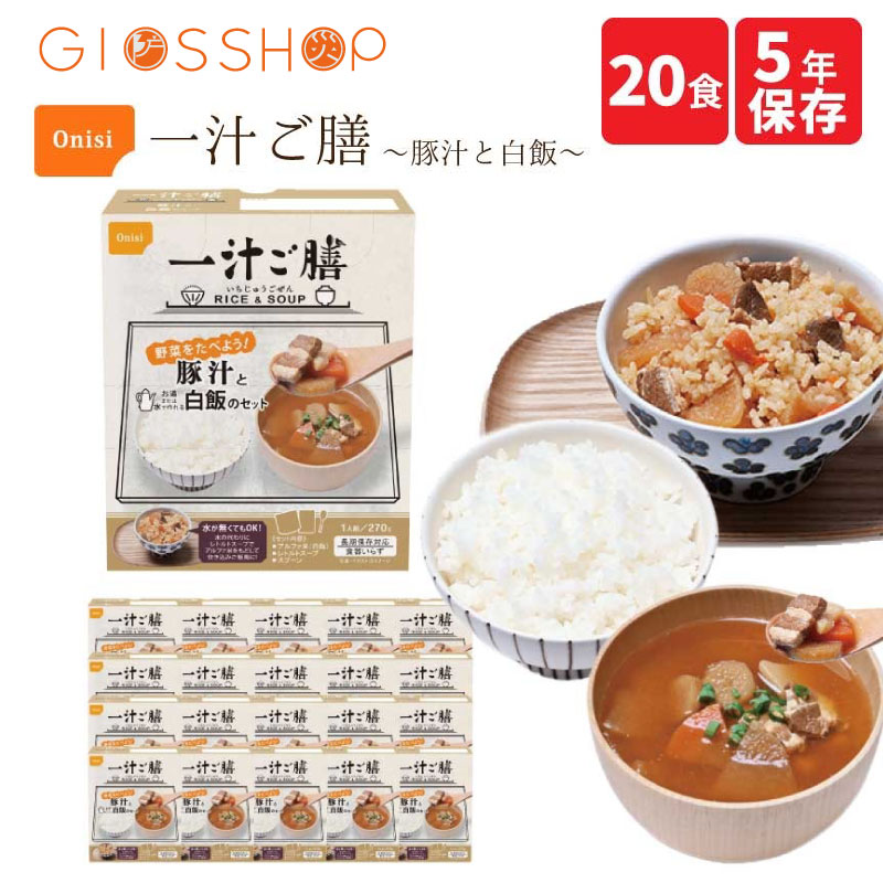 ＼5月10日・全品P5倍／ 尾西食品 一汁ご膳 豚汁と白飯 20食 セット 非常食