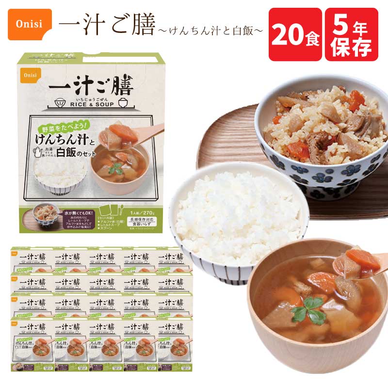 尾西食品 一汁ご膳 けんちん汁と白飯 20食 セット 非常食