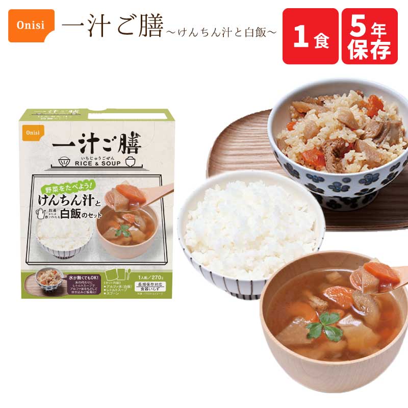 尾西食品 一汁ご膳 けんちん汁と白飯 1食 セット 非常食