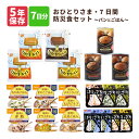 非常食 おひとりさま 7日分 ご飯 パン セット 1人用 5年保存 防災食 尾西食品 備蓄deボローニャ ひだまりパン