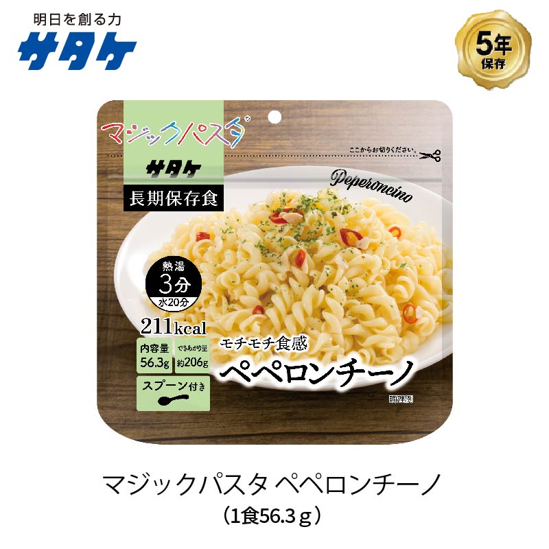 5年保存 非常食 サタケ マジックパスタ ペペロンチーノ 麺 パスタ