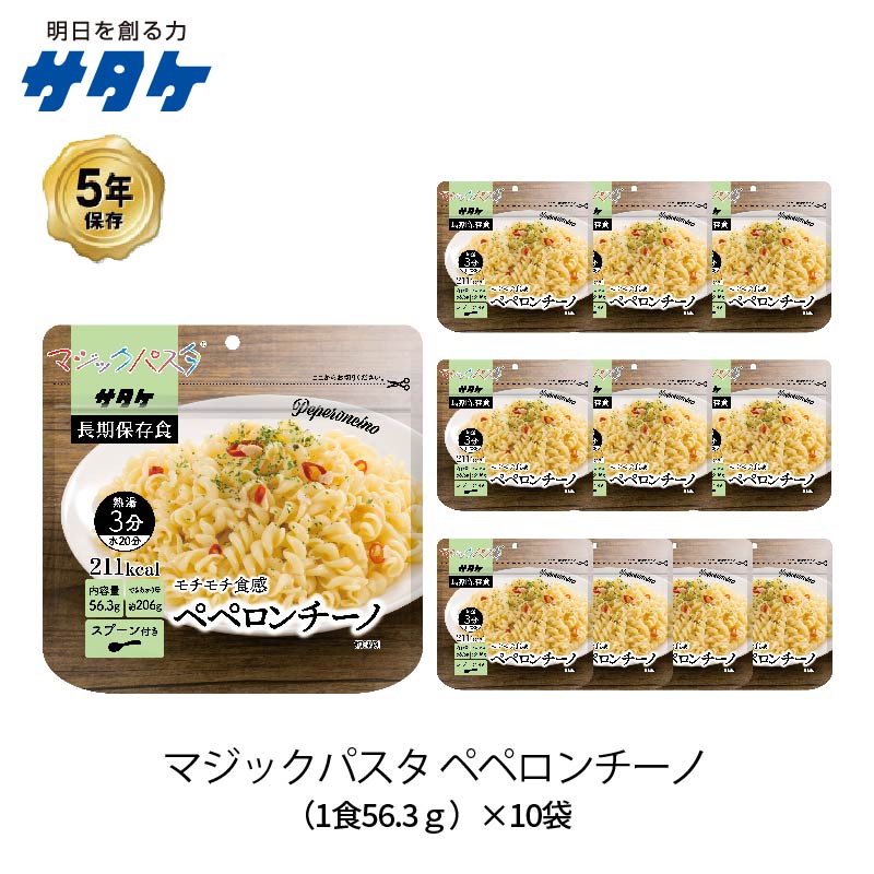 ＼最大10倍ポイント・2023/8/24 20:00〜2023/8/27 09:59まで／5年保存 非常食 サタケ マジックパスタ ペペロンチーノ 麺 パスタ 10袋セットのサムネイル