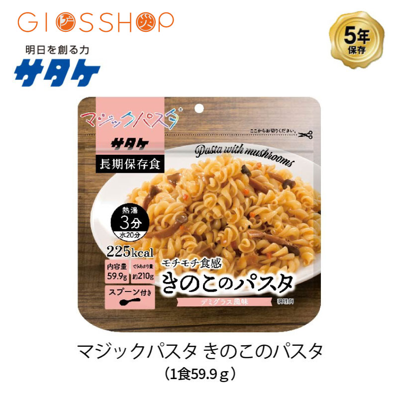 5年保存 非常食 サタケ マジックパスタ きのこのパスタ デミグラス風味 麺 パスタ