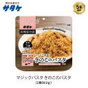 ＼4月25日限定 全品P3倍／ 5年保存 非常食 サタケ マジックパスタ きのこのパスタ デミグラス風味 麺 パスタ