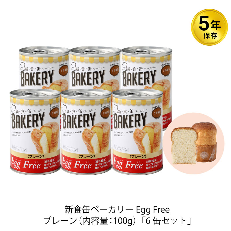 5年保存 非常食 缶入りパン アスト 新食缶ベーカリー エッグフリー プレーン味 6缶セット