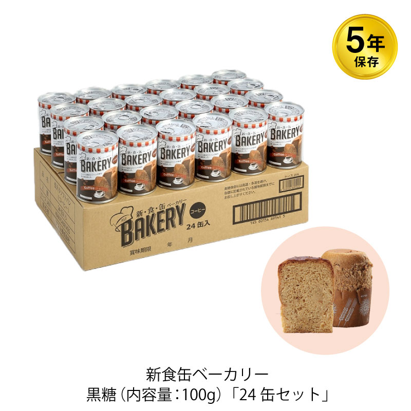 5年保存 非常食 缶入りパン アスト 新食缶ベーカリー 黒糖味 24缶セット