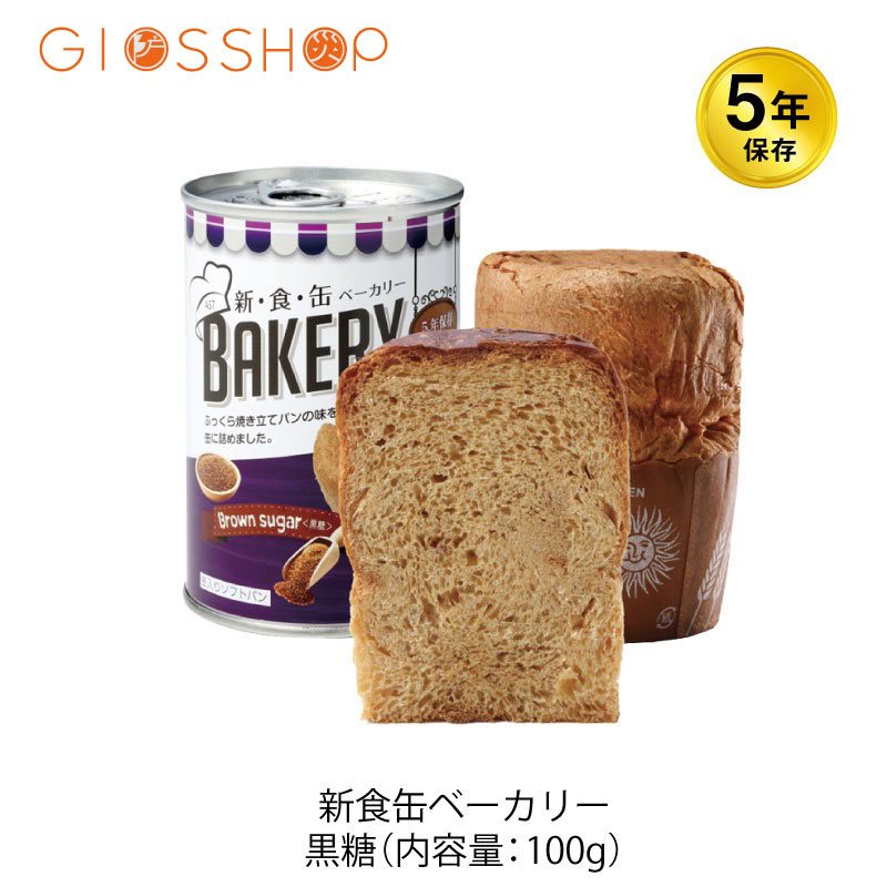 5年保存 非常食 缶入りパン アスト 新食缶ベーカリー 黒糖味 1缶