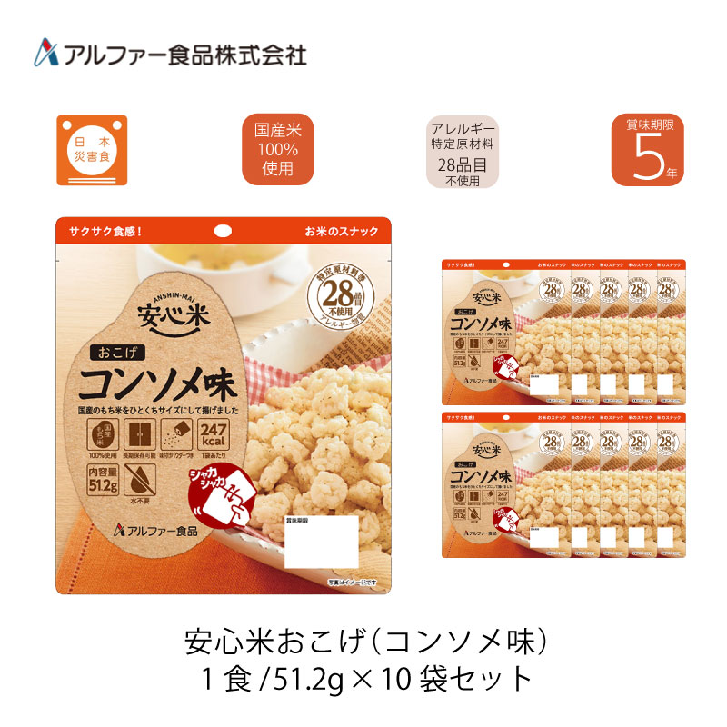 5年保存 非常食 ご飯 ごはん アルファー食品 安心米 おこげ コンソメ味 10袋セット