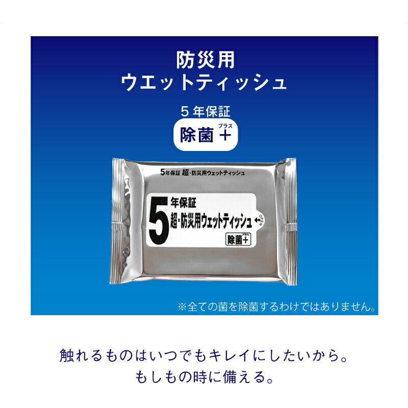 5年保証 超 防災用ウェットティッシュ 除菌プ...の紹介画像2