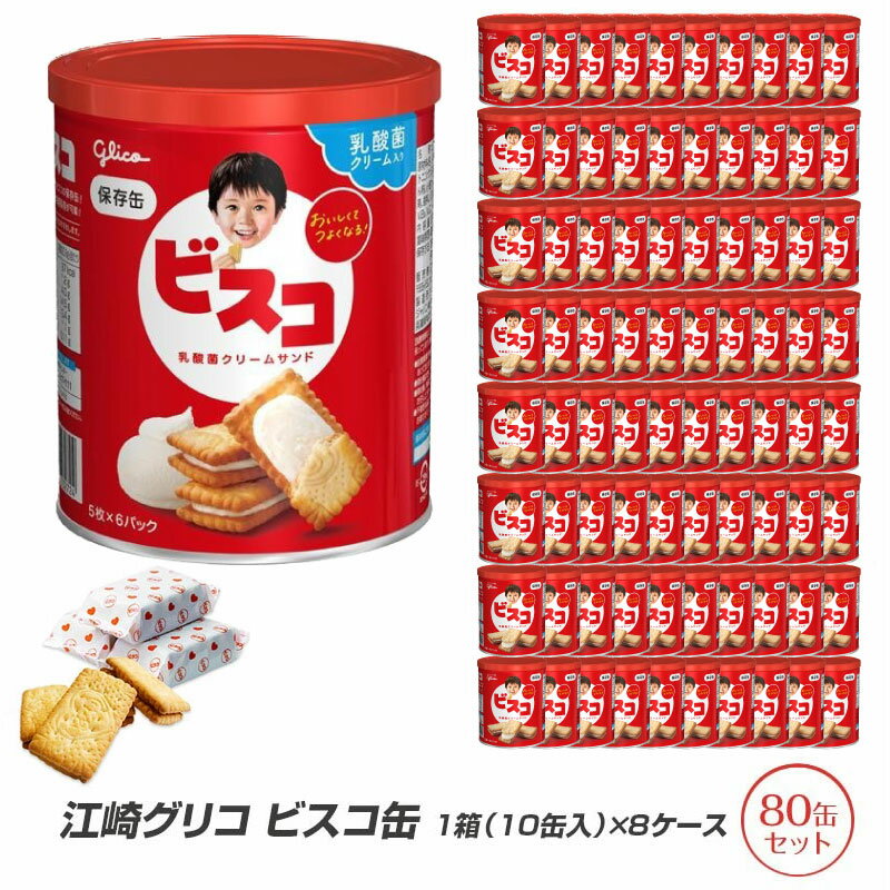 5年保存 非常食 保存缶 江崎グリコ ビスコ缶 1箱 10缶入 8ケース 80缶セット