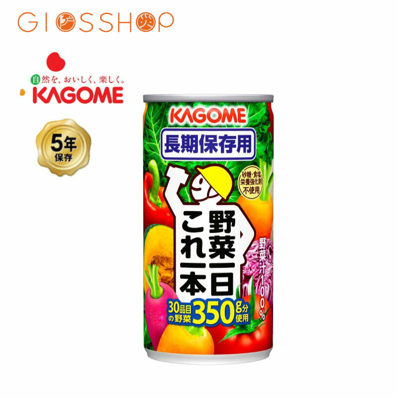 ＼全品ポイント3倍・7/10限定／ ＼5年保存／カゴメ 野菜一日これ一本（長期保存用）のサムネイル