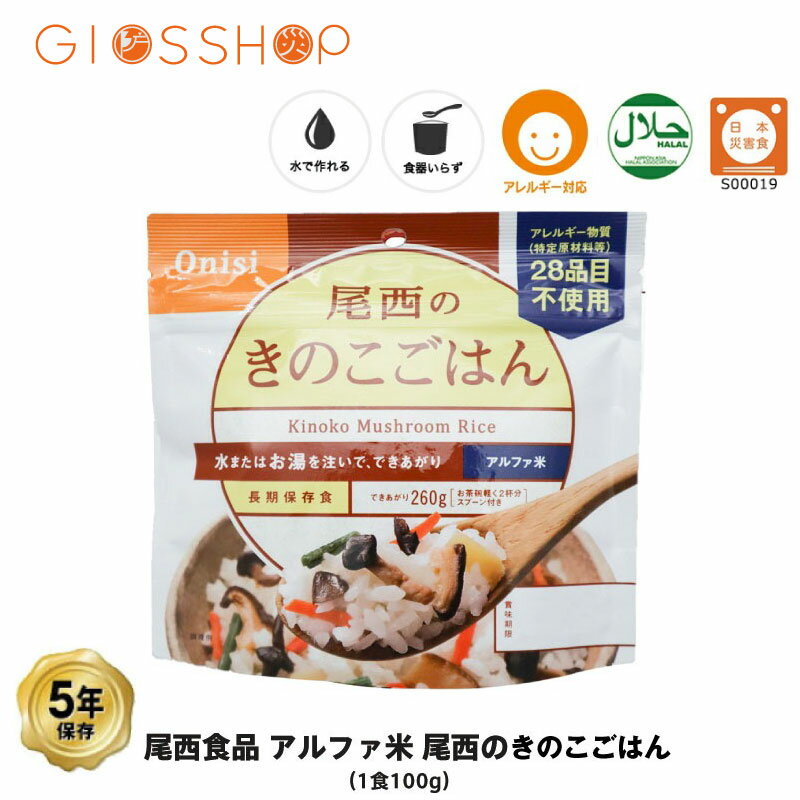 5年保存 非常食 尾西食品 アルファ米 尾西のきのこごはん ご飯 保存食 1食 1袋のサムネイル