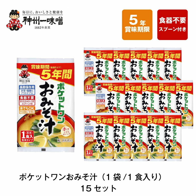 5年 保存防災食 神州一味噌 ポケットワン おみそ汁 食器不要 スプーン付き 15袋セット