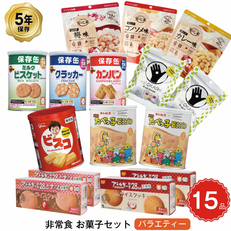 5年保存 非常食 お菓子セット バラエティー 11種 15品セット 日常のおやつにもおすすめ サクサクスナック