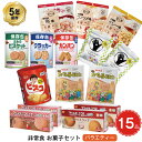 5年保存 非常食 お菓子セット バラエティー 11種 15品セット 日常のおやつにもおすすめ サクサクスナック その1