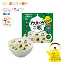 非常食 7年保存 マジックライス ななこめっつ わかめご飯 1袋 保存食 サタケ アウトドア キャンプ アルファ化米