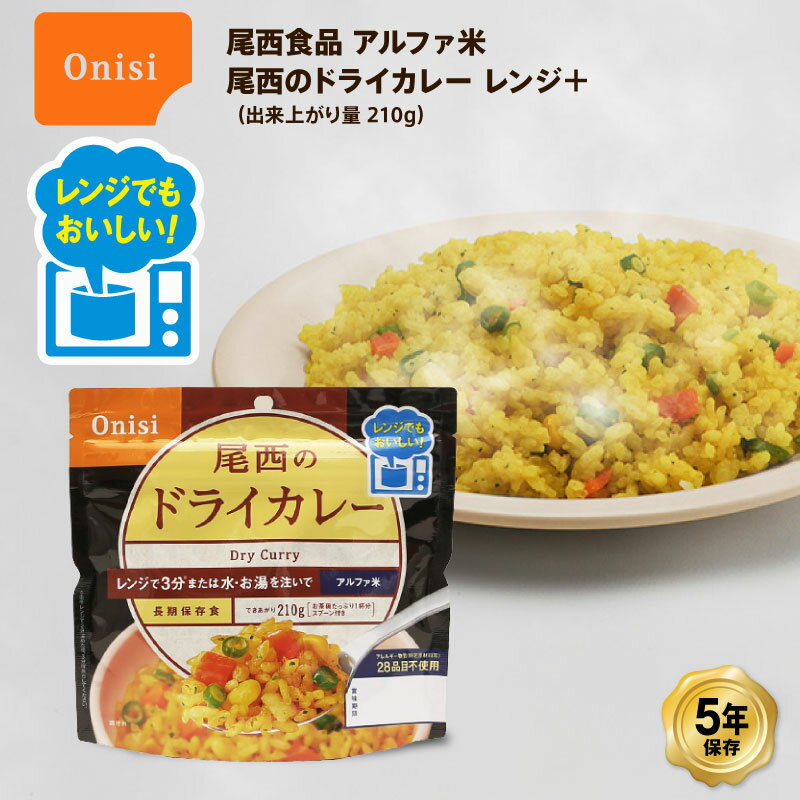 尾西食品尾西のレンジ+アルファ米ご...