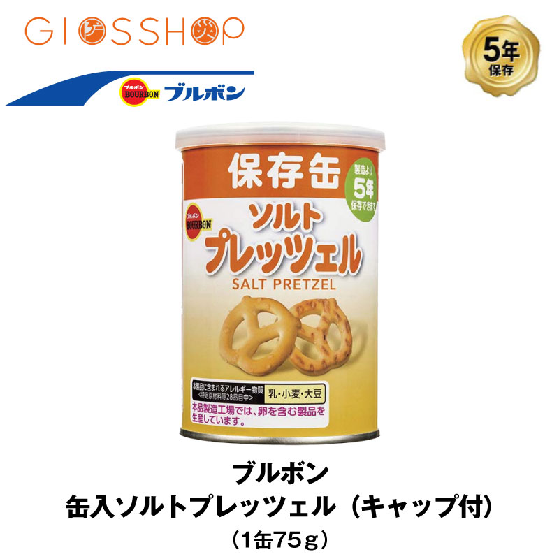 5年保存 非常食 ブルボン 缶入 ソルトプレッツェル お菓子 プレッツェル 1缶 保存缶のサムネイル