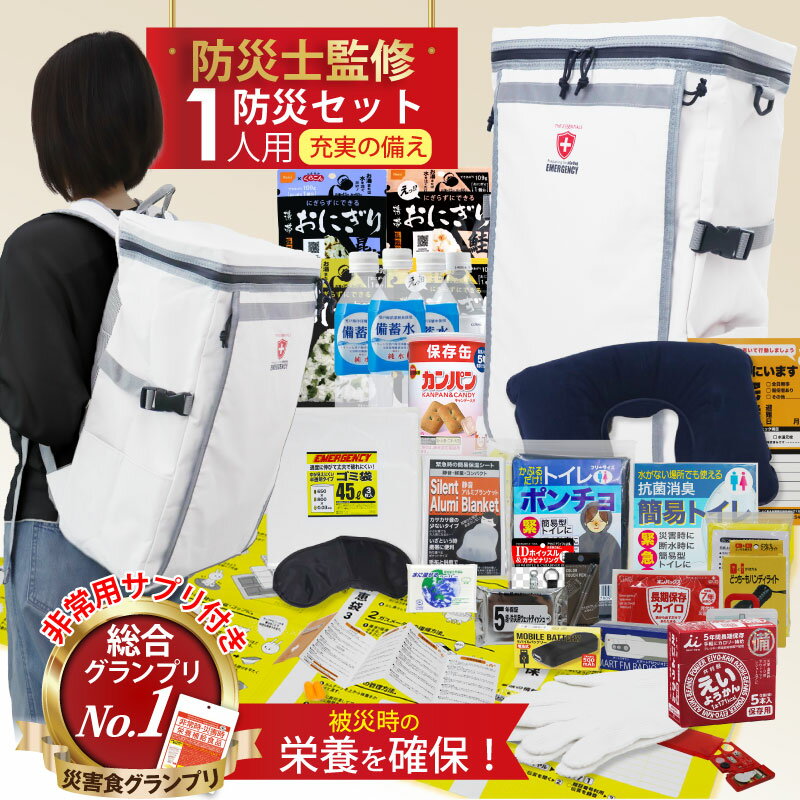 防災セット 1人用 防災士監修 非常食 防災リュック 防災グッズ 防災バッグ 防災用品 地震対策 災害対策..