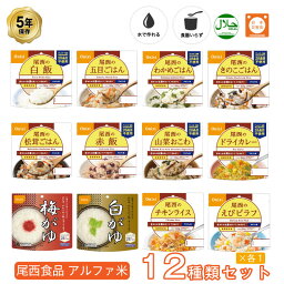 5年保存 非常食セット 尾西食品 アルファ米12種類全部セット ご飯 ごはん