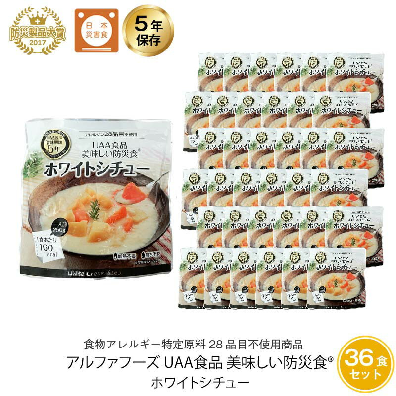 5年保存 非常食 おかず UAA食品 美味しい防災食 ホワイトシチュー アレルギー対応食 36袋セット