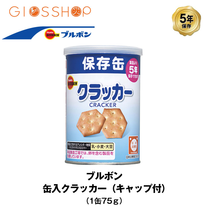 5年保存 非常食 ブルボン 缶入クラッカー 1缶 75g お菓子 クラッカー 単品 保存缶のサムネイル