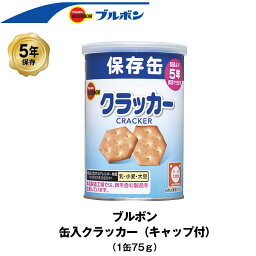 5年保存 非常食 ブルボン 缶入クラッカー 1缶 75g お菓子 クラッカー 単品 保存缶