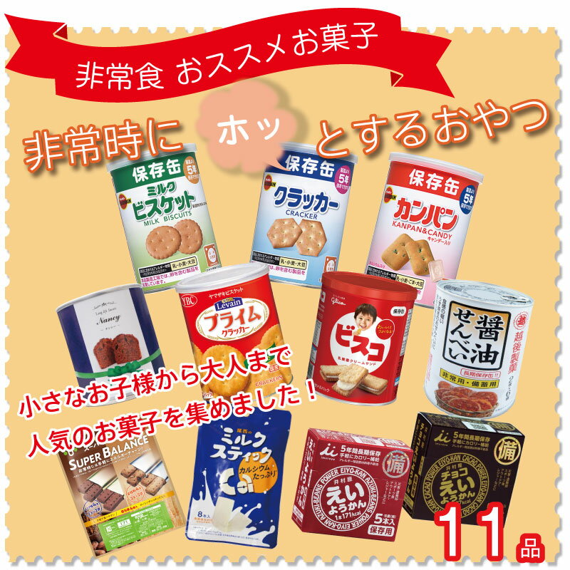 【P10倍!9月1日10:00〜10月1日09:59まで・要エントリー】5年保存 非常食 お菓子セット ベーシック 11種 11品セット 非常時にホッとするおやつ