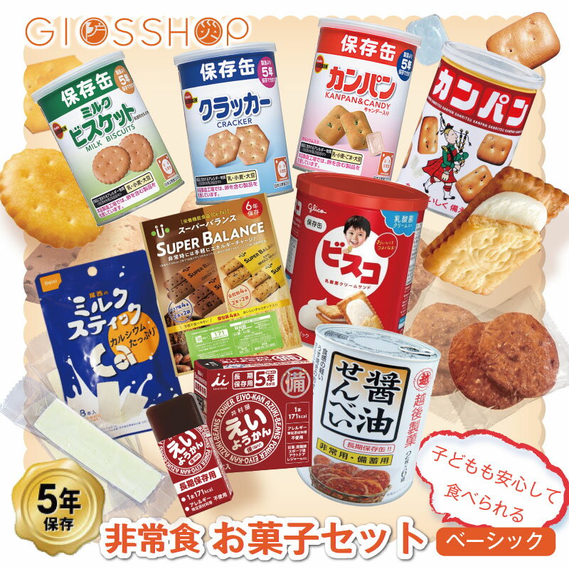 5年保存 非常食 お菓子セット お菓子 ベーシック 9種 9品セット 非常時にホッとするおやつ ビスコ 子供