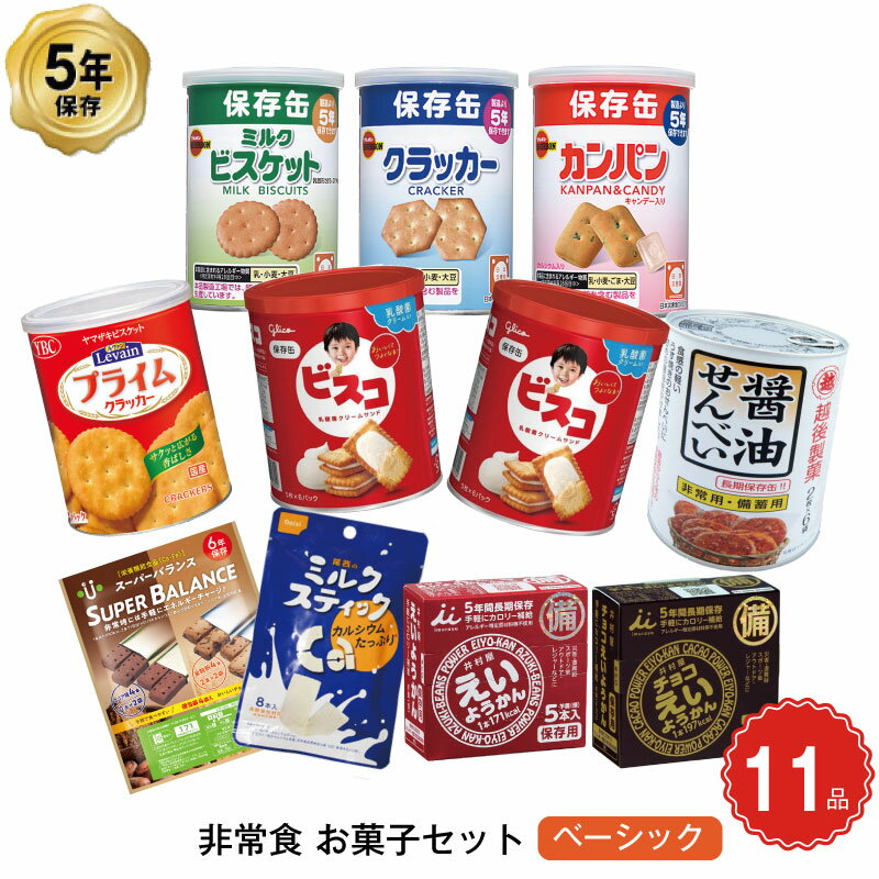 ＼5月15日・全品P5倍／ 5年保存 非常食 お菓子セット お菓子 ベーシック 10種 11品セット 非常時にホッとするおやつ ビスコ 子供