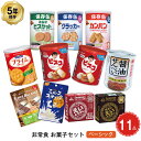 5年保存 非常食 お菓子セット お菓子 ベーシック 10種 11品セット 非常時にホッとするおやつ ビスコ 子供