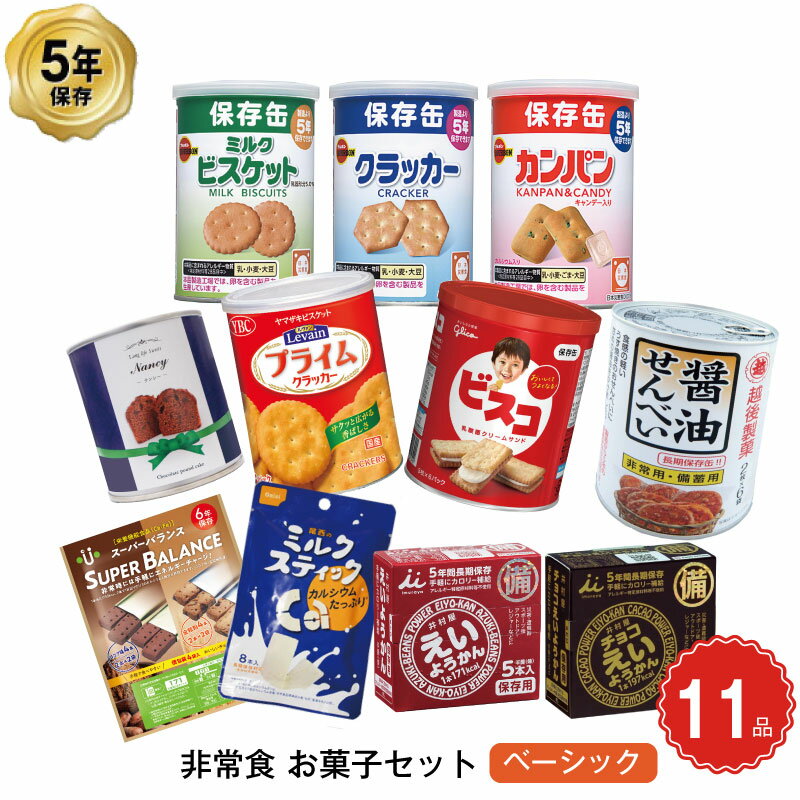 5年保存 非常食 お菓子 セット 11種 12品セット 非常時にホッとするおやつ