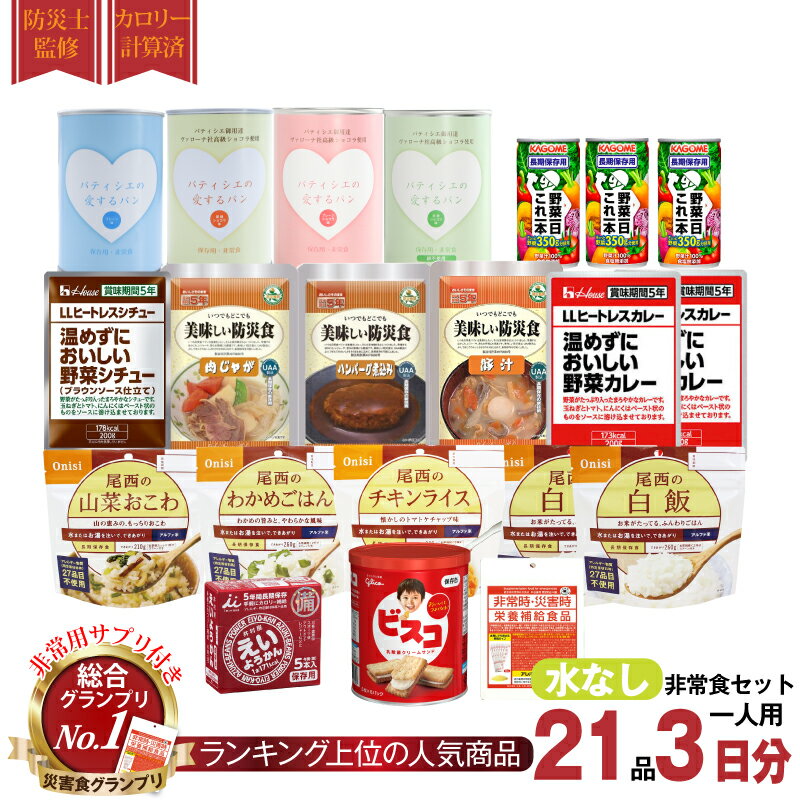 5年保存 非常食セット 3日分 17種類 21品 防災士監修 カロリー計算済 3日分 Aセット 非常食セット3日間（水なし） おかず ご飯 ごはん