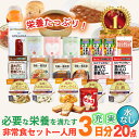 \100円OFFクーポン・7/26 1:59迄/ 5年保存 非常食セット 3日分 16種類 20品 防災士監修 カロリー計算済 3日分 Aセット 非常食セット3...