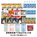 \300円OFFクーポン・7/26 1:59迄/ 防災セット お試し 4人用 非常食を食べてみようセットB (ごはん・おかず/29点・1日分)