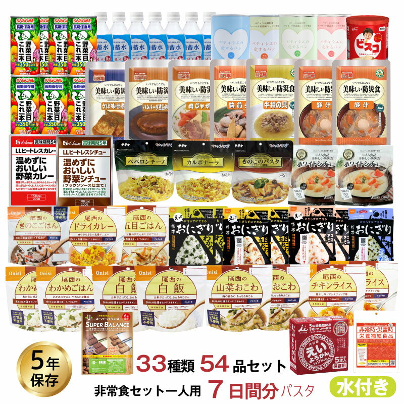 ＼最大2000円OFFクーポン・スーパーセール限定／5年保存 非常食セット 7日分 33種類 54品 防災士監修 カロリー計算済 Bセット (パスタ入り)