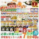 5年保存 非常食セット 7日分 33種類 49品 防災士監修 カロリー計算済 Cセット (水なし)