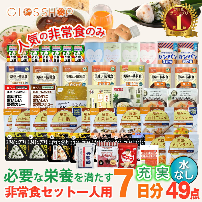 \ブラックフライデー・最大10倍ポイント/ 5年保存 非常食セット 7日分 33種類 49品 防災士監修 カロリー計算済 Cセット (水なし)